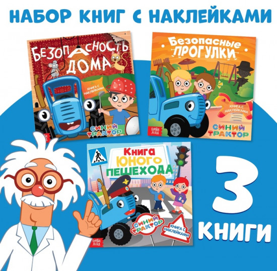 Набор книг с наклейками «Основы безопасности»