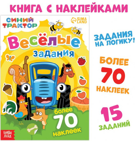 Книга с наклейками «Весёлые задания»