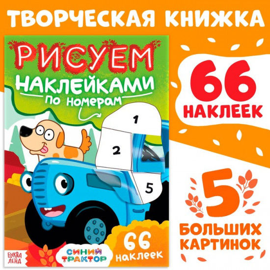 Книга детская «Рисуем наклейками по номерам»