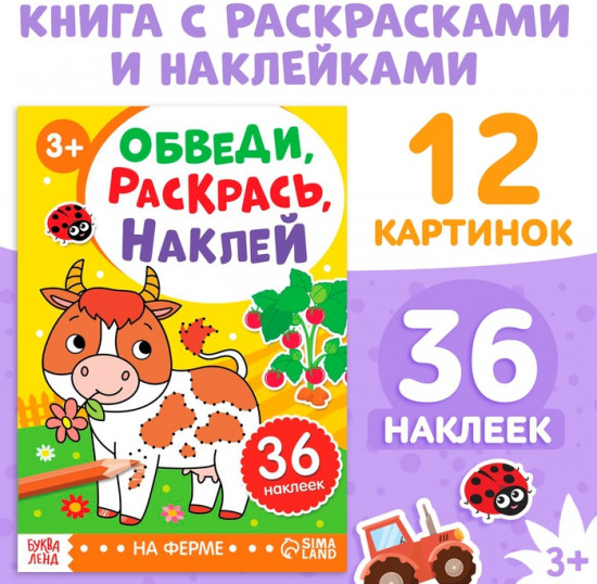 Книжка-раскраска с наклейками «Обведи, раскрась, наклей. На ферме»