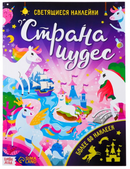 Книга со светящимися наклейками «Страна чудес»