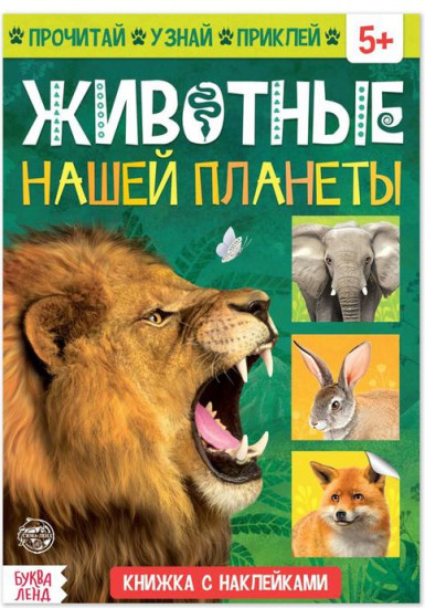 Книжка с наклейками «Животные нашей планеты»