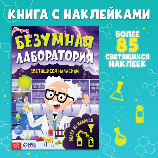 Книга со светящимися наклейками «Безумная лаборатория»