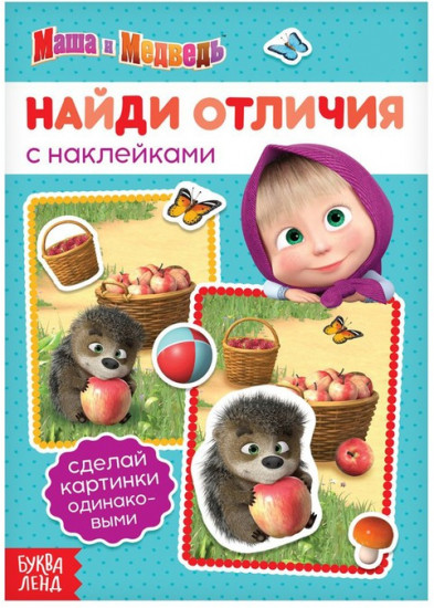 Книга с наклейками «Найди отличия»