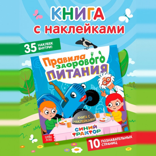 Книга детская с наклейками «Правила здорового питания»