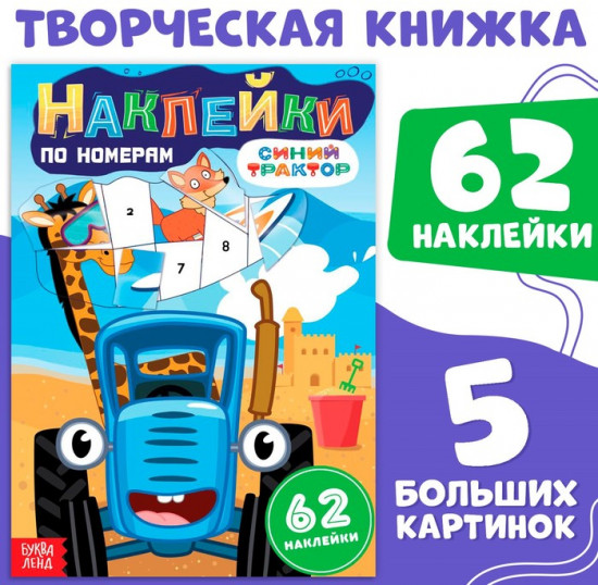 Книга детская «Наклейки по номерам»
