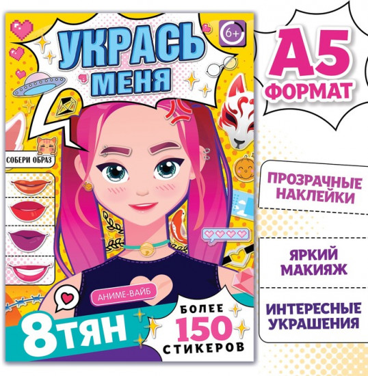Книга с наклейками «Укрась меня»