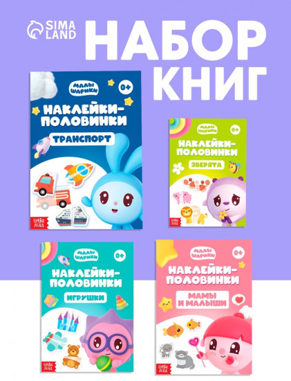 Набор книг «Наклейки-половинки»