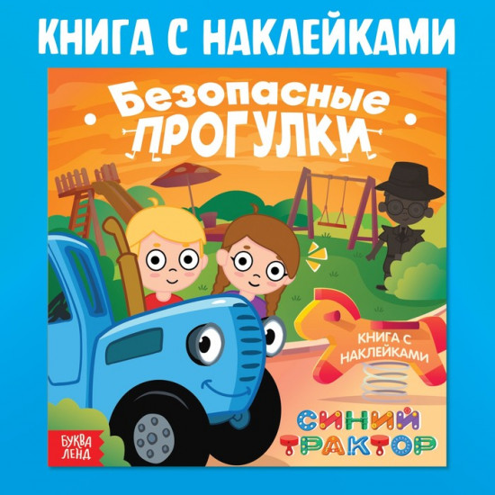 Книга с наклейками «Безопасные прогулки»