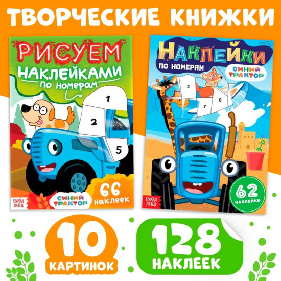 Набор книг с наклейками по номерам «Синий трактор»