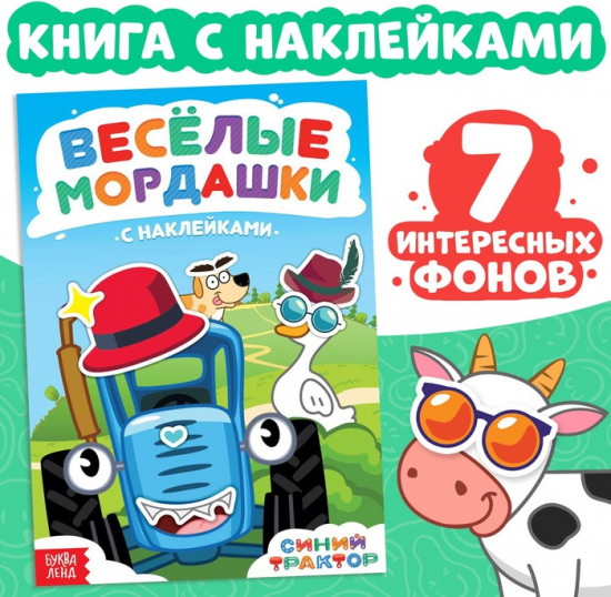 Книга с наклейками «Весёлые мордашки»