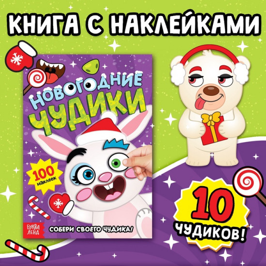 Книжка с наклейками «Новогодние чудики»