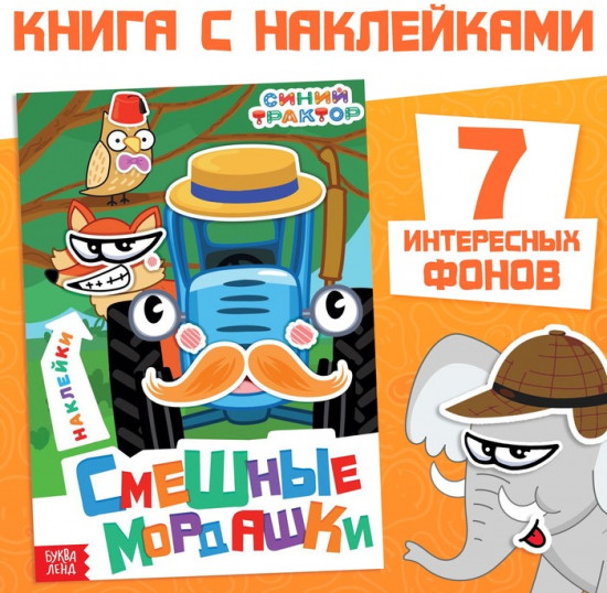Книга с наклейками «Смешные мордашки»