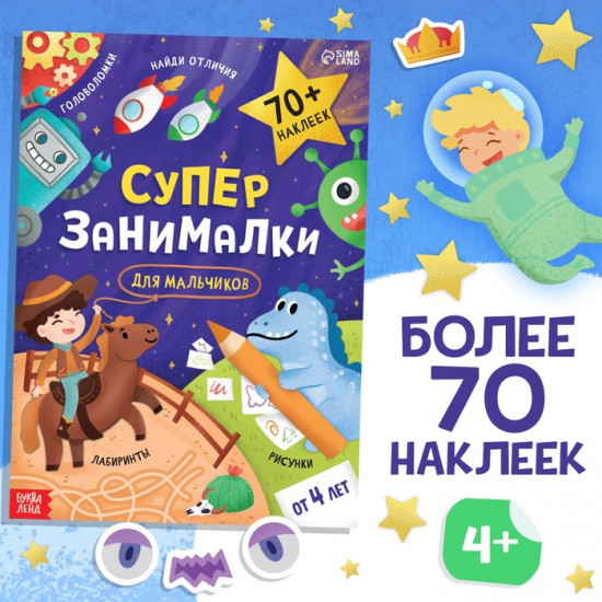 Книжка с наклейками «Супер-занималки. Для мальчиков»