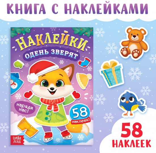 Книжка новогодняя с наклейками «Одень зверят»