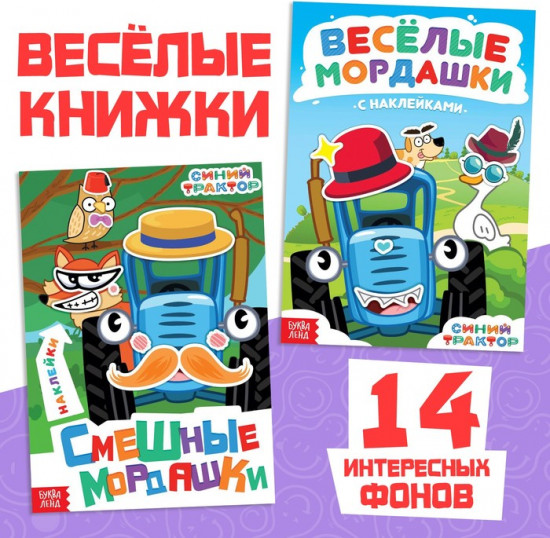 Набок книг с наклейками «Весёлые мордашки»