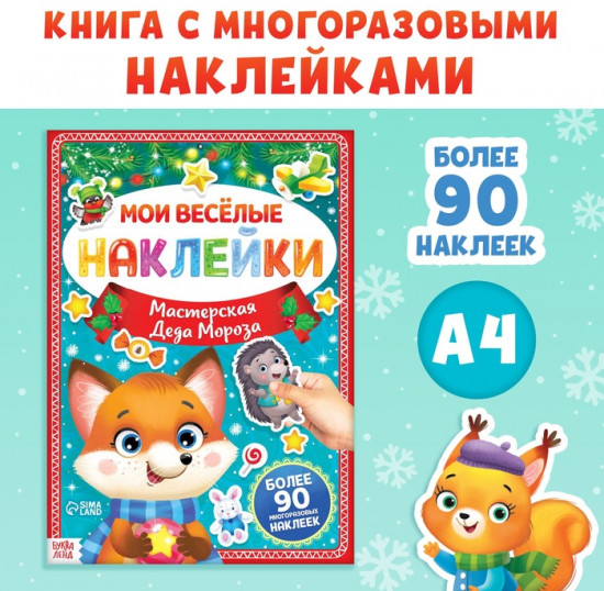 Книга с многоразовыми наклейками «Мастерская Деда Мороза»