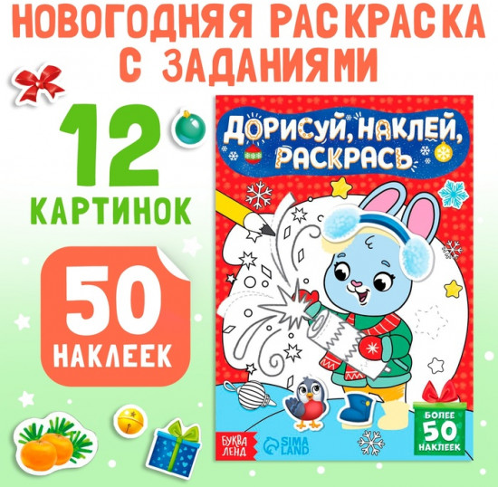 Книжка с наклейками «Дорисуй, наклей, раскрась. Зайчонок»