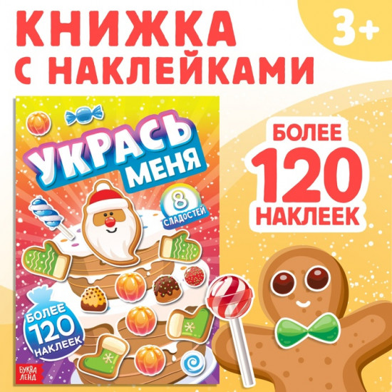 Книжка с наклейками «Укрась меня. 8 сладостей»