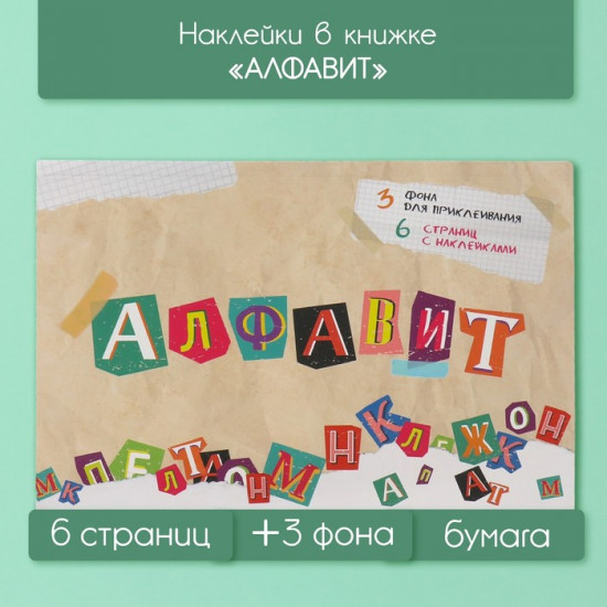 Наклейки в книжке «Алфавит»