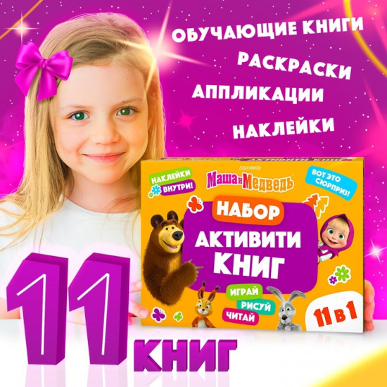 Набор книг с раскрасками, аппликациями, наклейками «Маша и Медведь. 11 активити - книг»