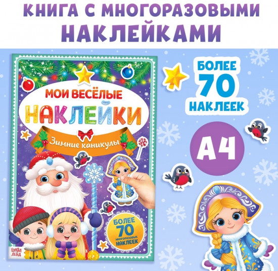 Книга с многоразовыми наклейками «Зимние каникулы»