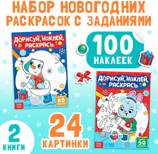Набор книг с наклейками «Дорисуй, раскрась, наклей»