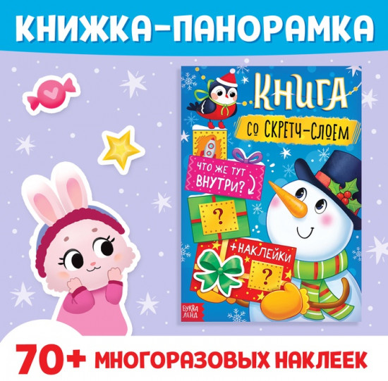 Книжка со скретч-слоем и многоразовыми наклейками