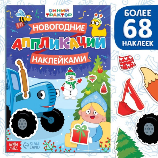 Книжка «Новогодние аппликации наклейками. Синий трактор»