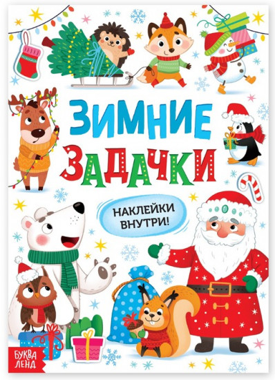 Книга с наклейками «Зимние задачки»