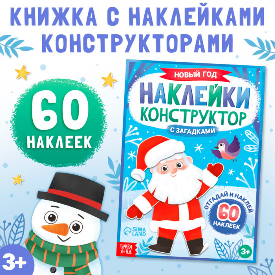 Книжка с наклейками «Наклейки конструктор.Новый год»
