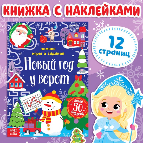 Книжка с наклейками «Новый год у ворот. Зимние игры и задания»