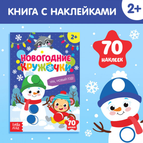 Книжка с наклейками новогодняя «Кружочки. Ура, Новый год»
