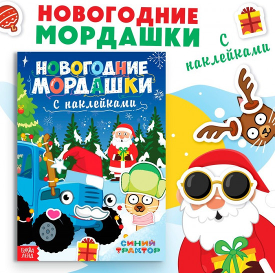Книга с наклейками «Новогодние мордашки»