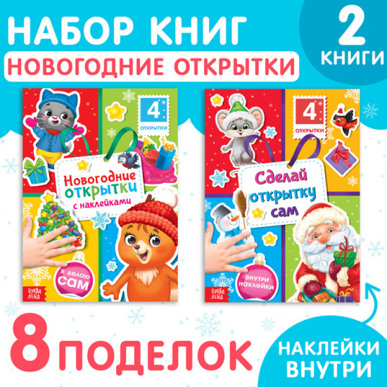 Набор книг с наклейками «Новогодние открытки»