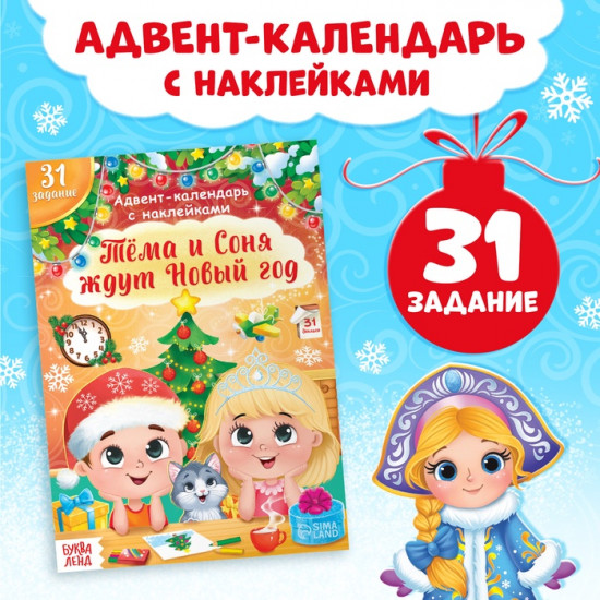 Книжка с наклейками «Адвент - календарь. Тёма и Соня ждут Новый год»