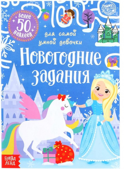 Книжка с наклейками «Новогодние задания для самой умной девочки»