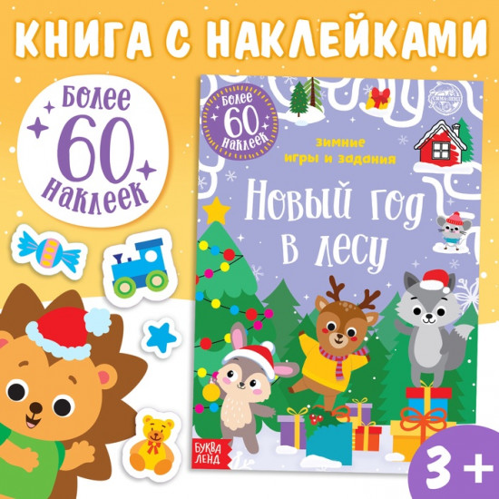 Книжка с наклейками «Новый год в лесу. Зимние игры и задания»