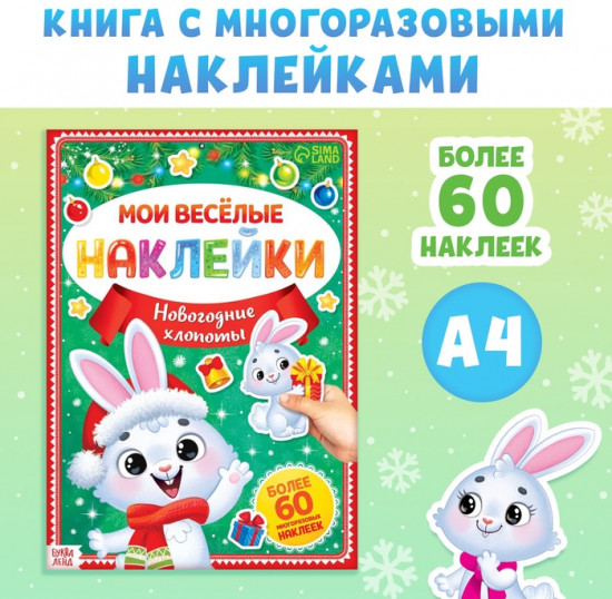 Книга с многоразовыми наклейками «Мои весёлые наклейки. Новогодние хлопоты. Зайчонок»