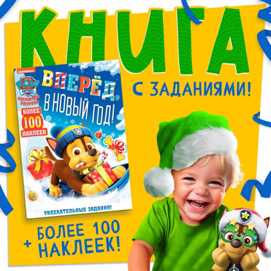 Книга снаклейками и заданиями «Вперёд, в Новый год»