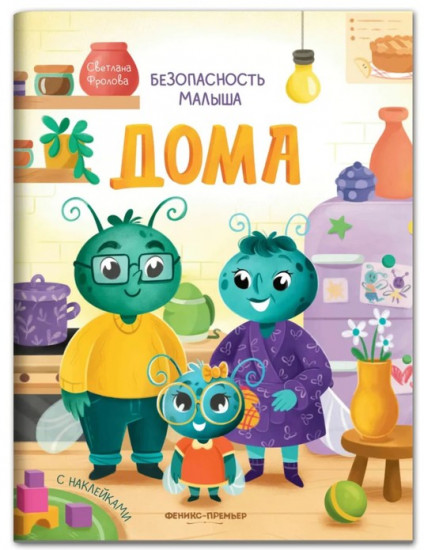 Книжка с наклейками «Дома»
