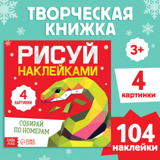 Книга «Рисуй наклейками. Собирай по номерам»