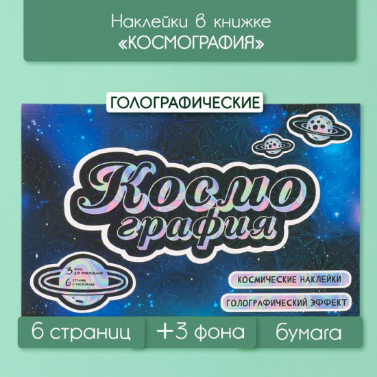 Наклейки в книжке с фонами «Космография»
