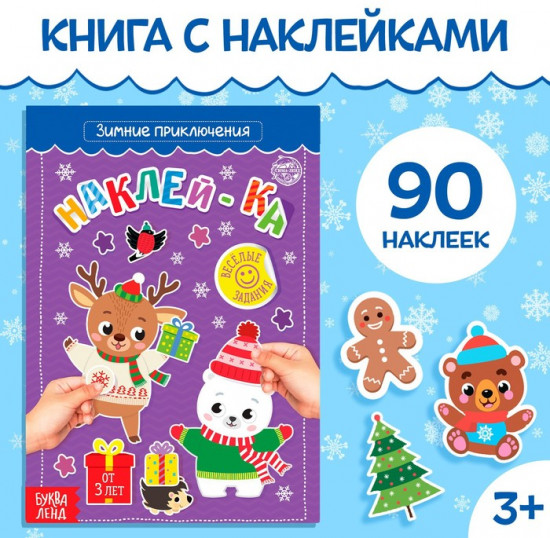 Книга с наклейками «Зимние приключения»