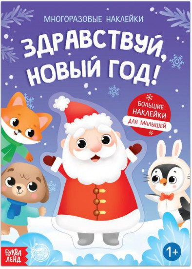 Книга с многоразовыми наклейками «Здравствуй, Новый год!»