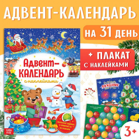 Книжка с наклейками «Адвент-календарь»