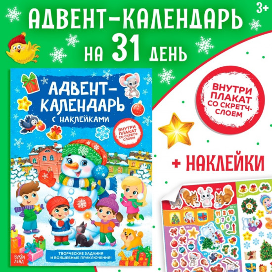 Книжка с наклейками со стирающимся слоем «Адвент-календарь. Снеговик»