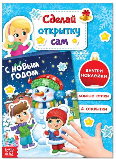 Книга с наклейками «Сделай новогоднюю открытку сам»