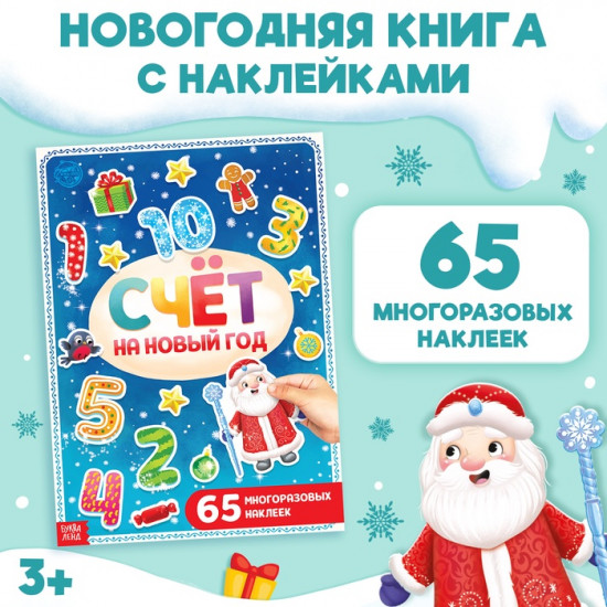 Новогодняя книга с многоразовыми наклейками «Счёт на Новый год»