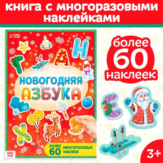 Книга с многоразовыми наклейками «Новогодняя азбука»